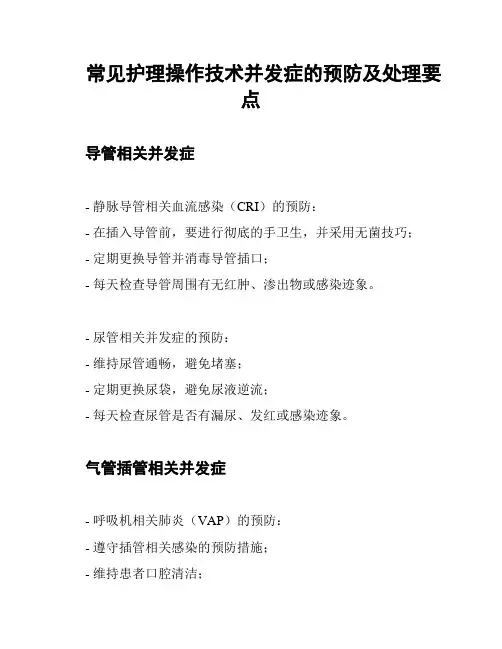 常见护理操作技术并发症的预防及处理要点
