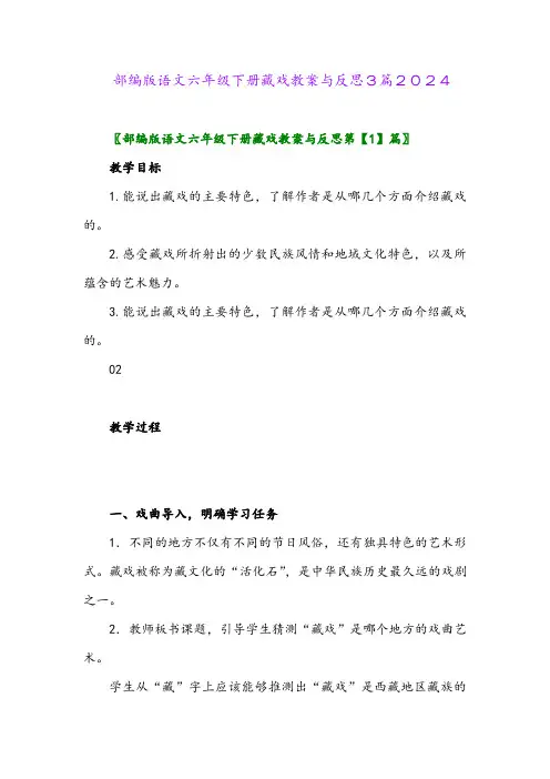 部编版语文六年级下册藏戏教案与反思3篇2024