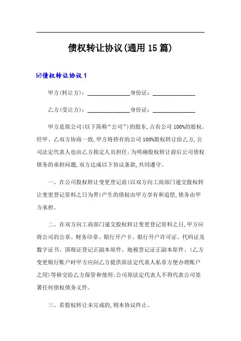 债权转让协议(通用15篇)