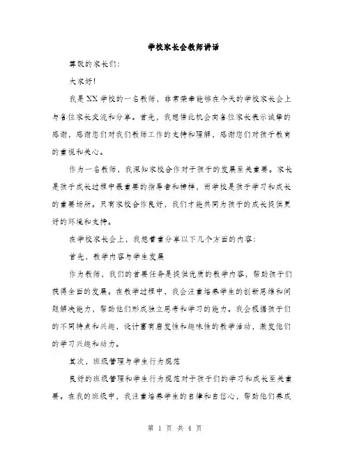 学校家长会教师讲话（2篇）
