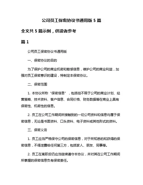 公司员工保密协议书通用版5篇