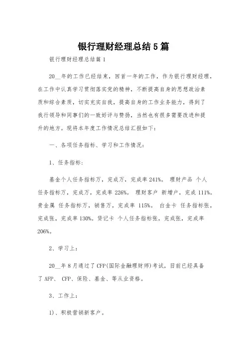 银行理财经理总结5篇