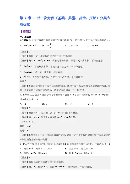第4章 一元一次方程(基础、典型、易错、压轴)分类专项训练(解析版)