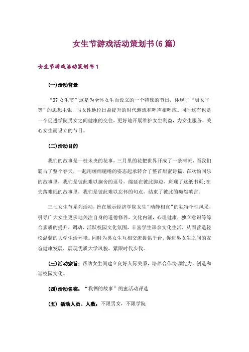 女生节游戏活动策划书(6篇)