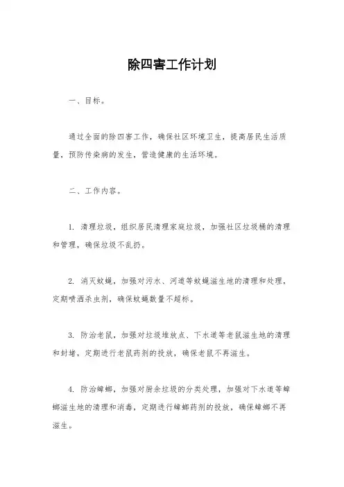 除四害工作计划