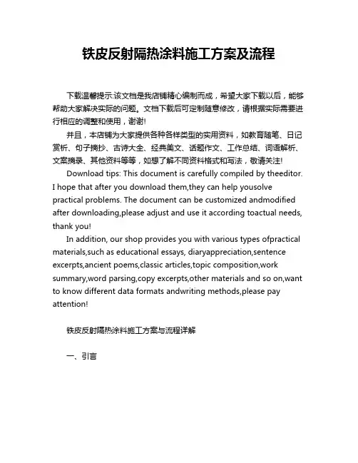 铁皮反射隔热涂料施工方案及流程