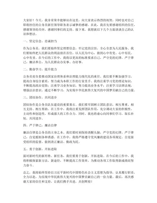 公务员新任领导发言稿