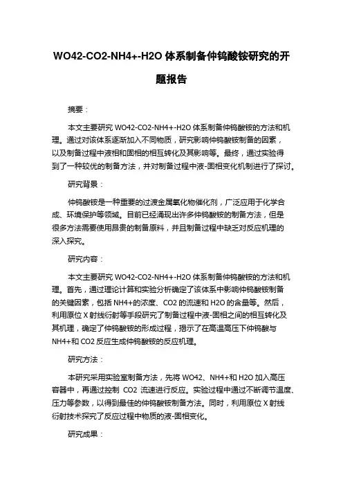 WO42-CO2-NH4+-H2O体系制备仲钨酸铵研究的开题报告