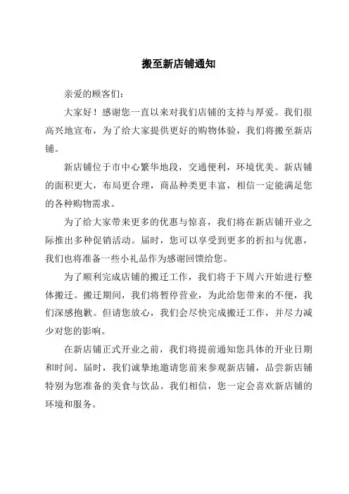 搬至新店铺通知