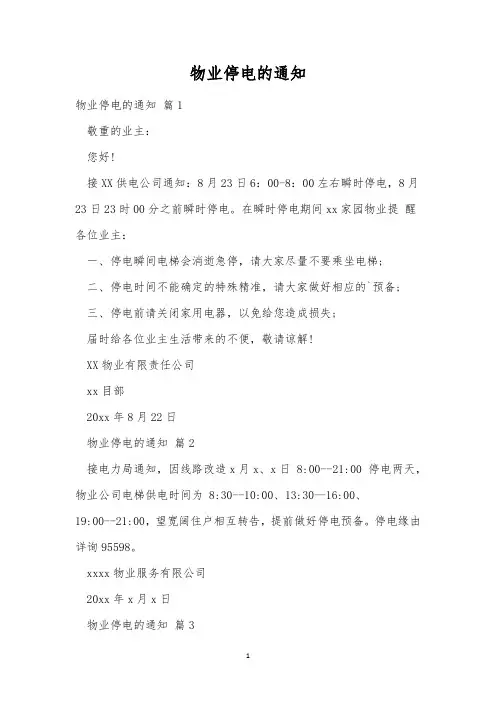 物业停电的通知_2