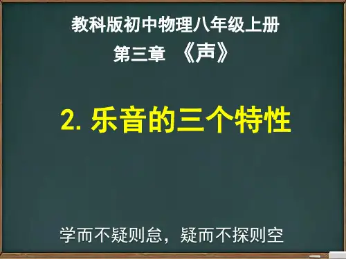 教科版初中物理八年级上册3.2.乐音的三个特性(共30张PPT)