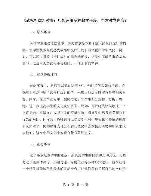 《武松打虎》教案：巧妙运用多种教学手段,丰富教学内容