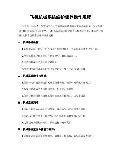 飞机机械系统维护保养操作规程