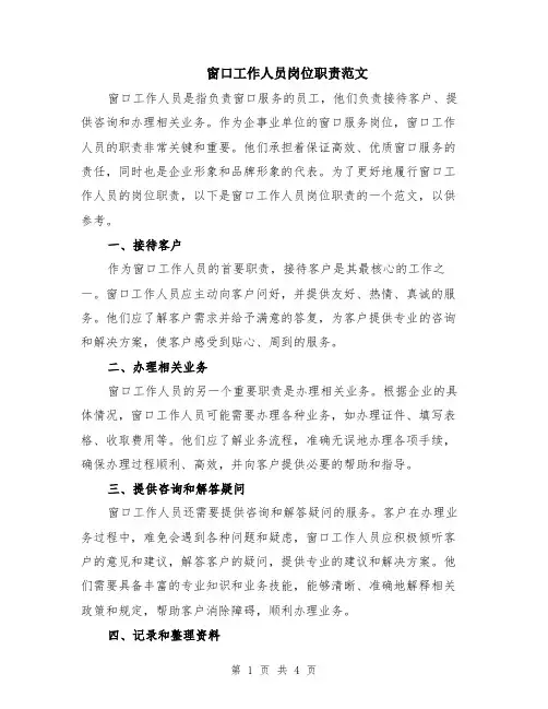 窗口工作人员岗位职责范文（二篇）