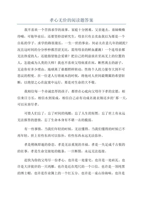 孝心无价的阅读题答案