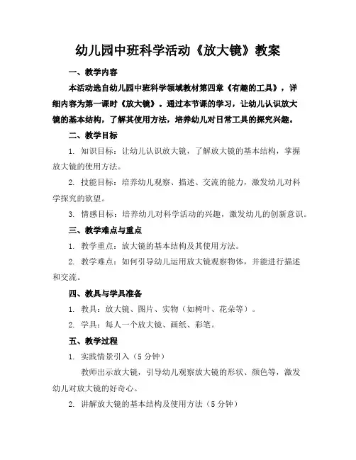 幼儿园中班科学活动《放大镜》教案