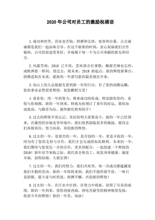 2020年公司对员工的激励祝福语