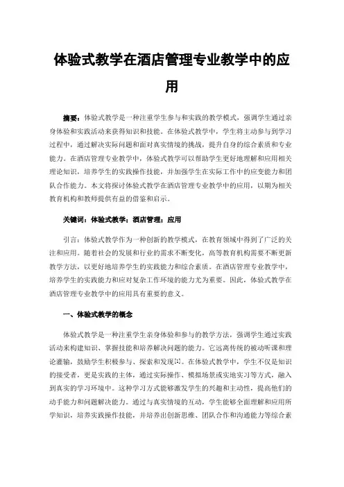 体验式教学在酒店管理专业教学中的应用