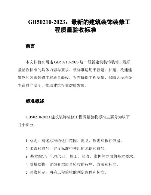 GB50210-2023：最新的建筑装饰装修工程质量验收标准