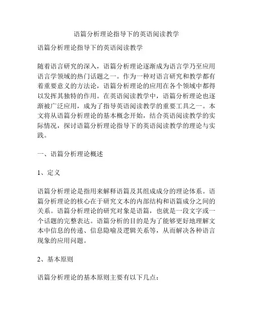语篇分析理论指导下的英语阅读教学