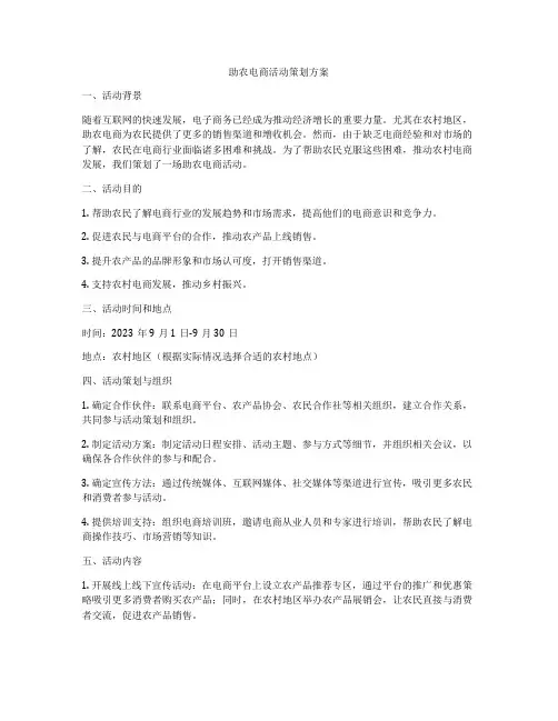 助农电商活动策划方案