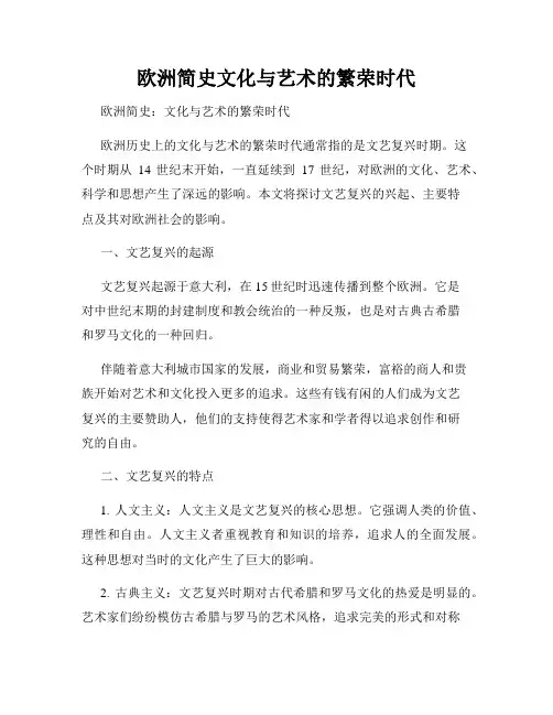 欧洲简史文化与艺术的繁荣时代
