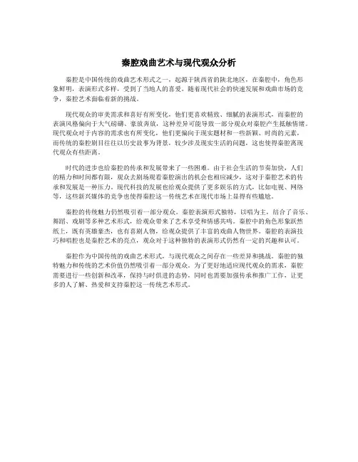 秦腔戏曲艺术与现代观众分析