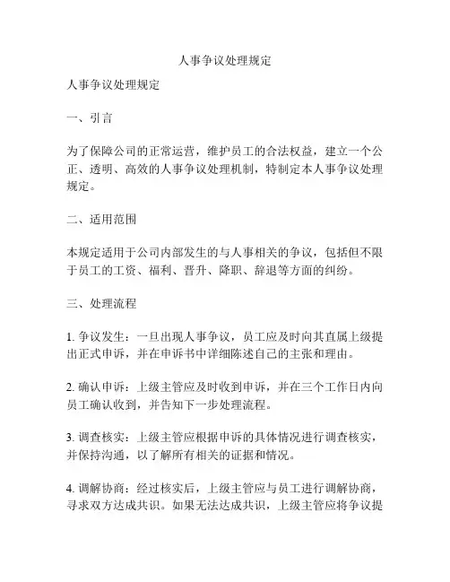 人事争议处理规定