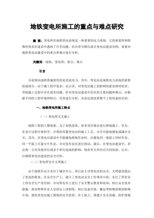 地铁变电所施工的重点与难点研究