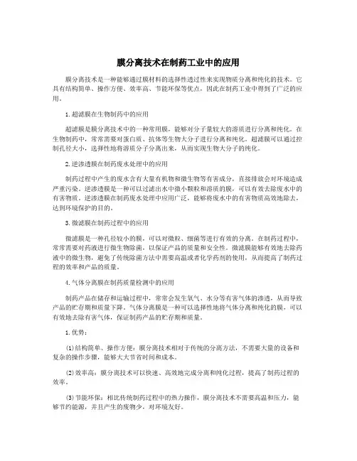 膜分离技术在制药工业中的应用
