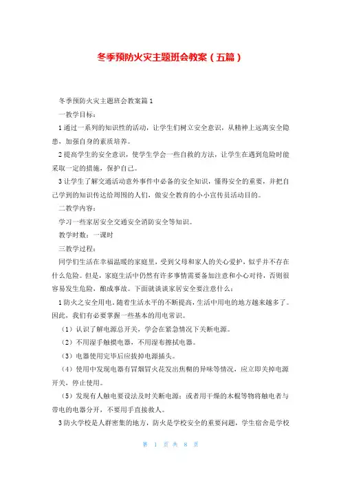 冬季预防火灾主题班会教案(五篇)