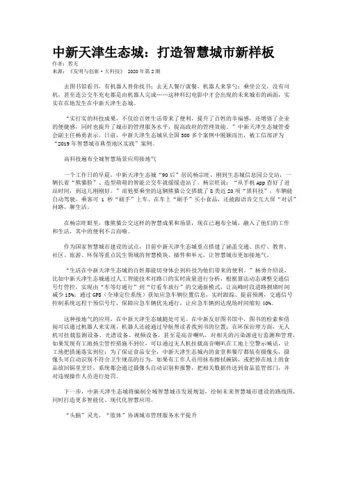 中新天津生态城：打造智慧城市新样板