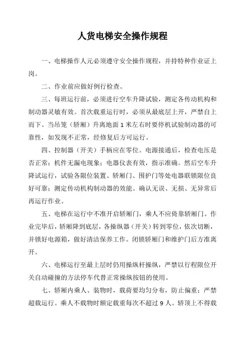 人、货电梯安全操作规程