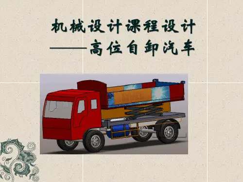 双剪式高位自卸汽车