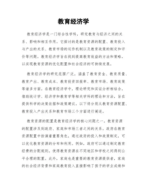 教育经济学