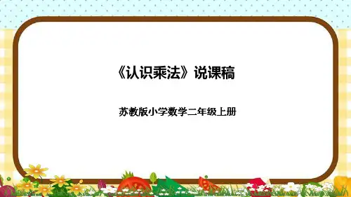 苏教版小学数学二年上册《认识乘法》说课稿(附反思、板书)课件