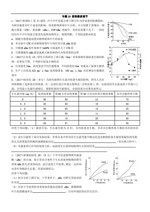 专题10 植物激素调节(高考题分类)