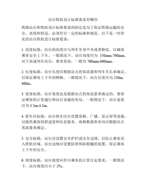站台铁轨设计标准要求有哪些