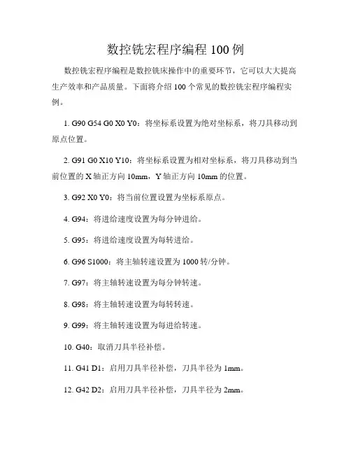数控铣宏程序编程100例