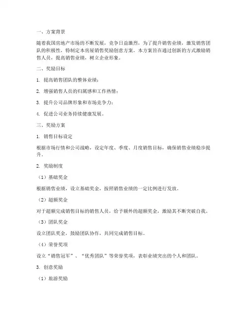 房屋销售奖励创意方案