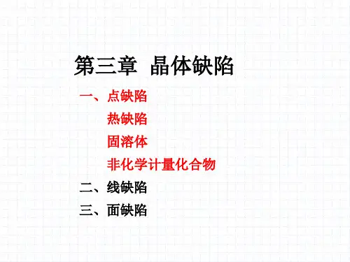 第三章 晶体缺陷
