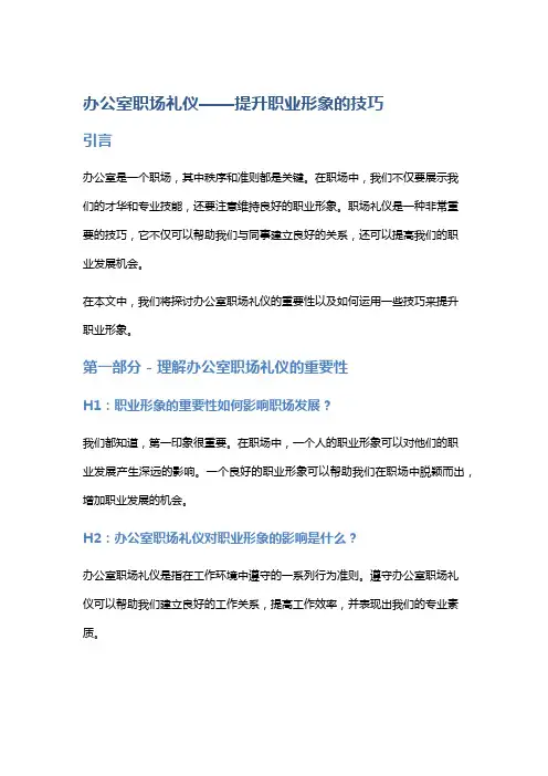 办公室职场礼仪——提升职业形象的技巧