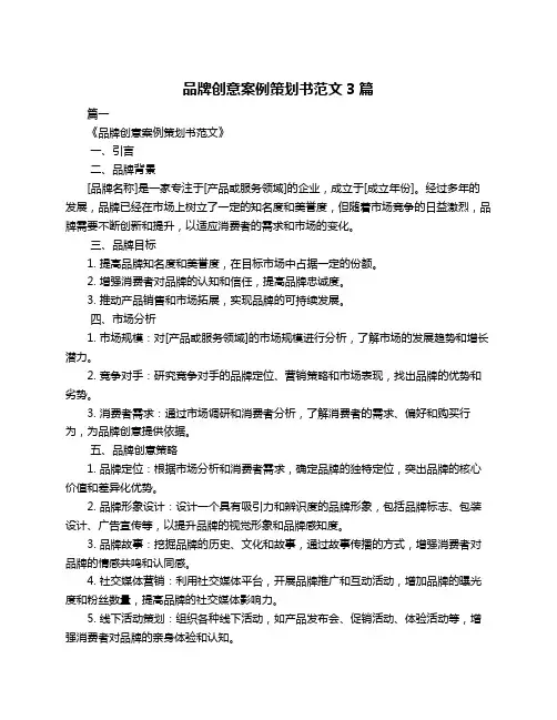 品牌创意案例策划书范文3篇