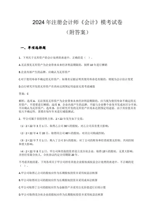 2024年注册会计师《会计》模考试卷(附答案)