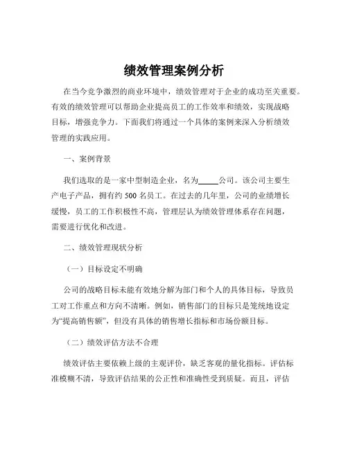 绩效管理案例分析