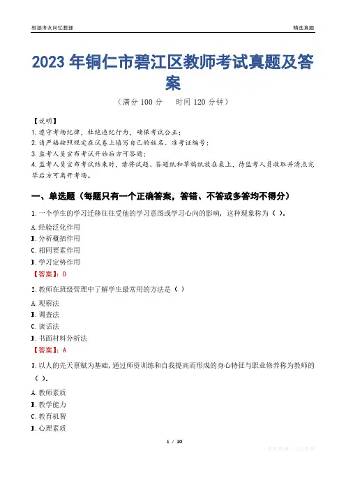 2023年铜仁市碧江区教师考试真题及答案