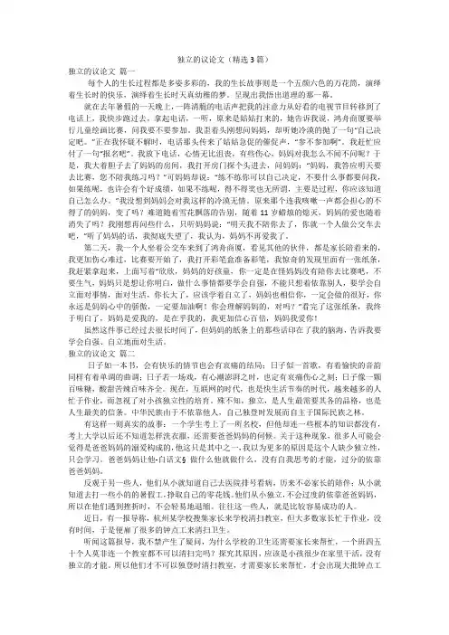 独立的议论文(精选3篇)