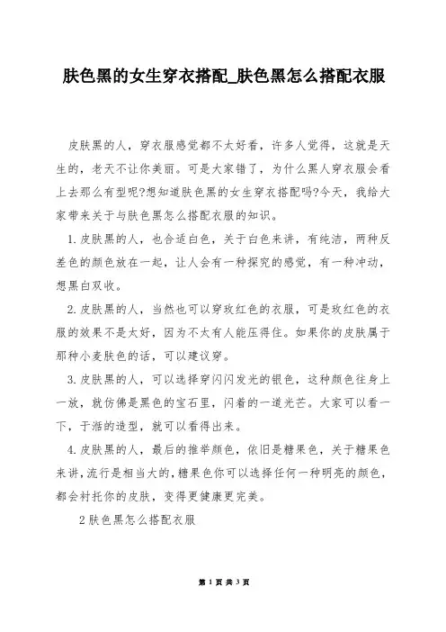 肤色黑的女生穿衣搭配_肤色黑怎么搭配衣服