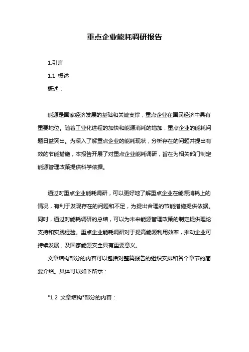 重点企业能耗调研报告