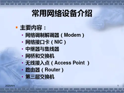 常用网络设备介绍PPT课件